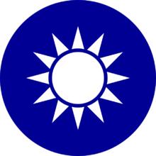 以青天白日旗為藍本製作的青天白日國徽