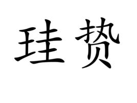 珪贄 珪贄