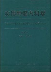 實用腫瘤內科學 實用腫瘤內科學