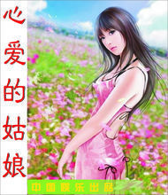 心愛的姑娘 心愛的姑娘