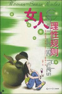 女人理性規則 女人理性規則