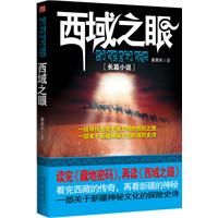 西域之眼