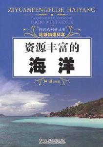 資源豐富的海洋 資源豐富的海洋