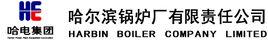 哈爾濱鍋爐廠有限責任公司 哈爾濱鍋爐廠有限責任公司