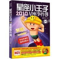 《星座小王子2010星座事件簿》