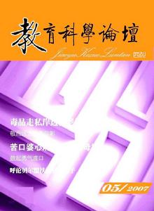 《教育科研論壇》 《教育科研論壇》