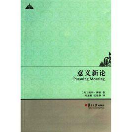 意義新論 意義新論