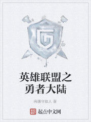 英雄聯盟之勇者大陸 英雄聯盟之勇者大陸