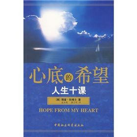 《心底的希望：人生十課》