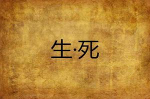 生·死 生·死