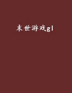 末世遊戲gl 末世遊戲gl