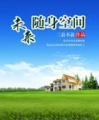 未來隨身空間 未來隨身空間