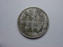 上海銀幣 上海銀幣