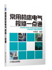 常用工具機電氣檢修一點通 常用工具機電氣檢修一點通