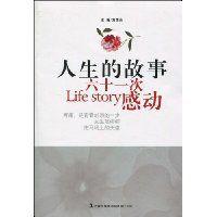 人生的故事 人生的故事