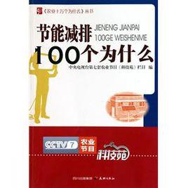 節能減排100個為什麼 節能減排100個為什麼
