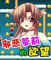 邪惡蘿莉的欲望 邪惡蘿莉的欲望