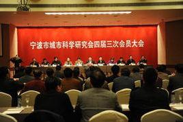 寧波市城市科學研究會 寧波市城市科學研究會