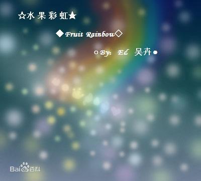 水果彩虹小說插畫