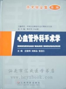 《心血管外科手術學》 《心血管外科手術學》