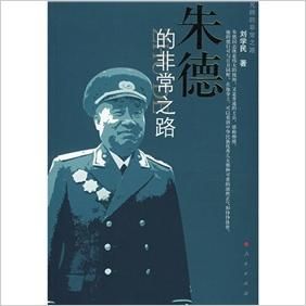 《朱德的非常之路》 《朱德的非常之路》