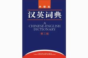 漢英詞典 漢英詞典