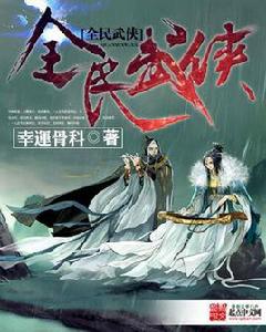 全民武俠 全民武俠