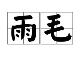 雨毛 雨毛
