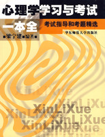 心理學學習與考試一本全