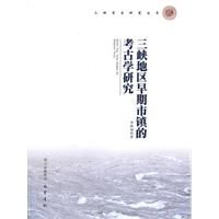 三峽地區早期市鎮的考古學研究 三峽地區早期市鎮的考古學研究