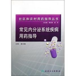 《內分泌系統疾病用藥指導》