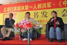 《中國足球窩案》發布會