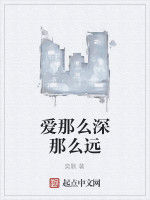 愛那么深那么遠 愛那么深那么遠