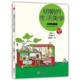 明朝的生活美學:閒情偶寄 明朝的生活美學:閒情偶寄