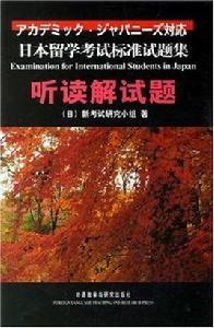 日本留學考試標準試題集聽讀解試題 日本留學考試標準試題集聽讀解試題