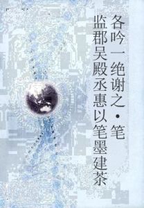 監郡吳殿丞惠以筆墨建茶各吟一絕謝之·筆