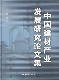 中國建材產業發展研究論文集