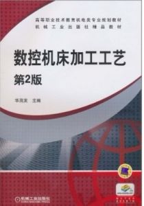 《數控工具機加工工藝》