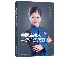 金牌主持人是怎樣煉成的 金牌主持人是怎樣煉成的