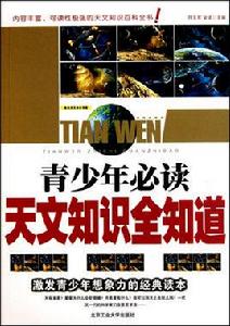 青少年必讀天文知識全知道 青少年必讀天文知識全知道