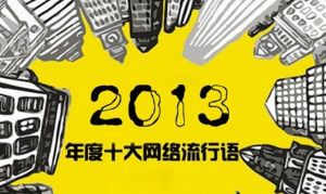 2013十大網路語 2013十大網路語