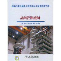 晶閘管換流閥 晶閘管換流閥