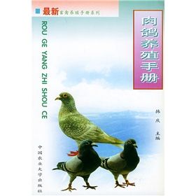 《肉鴿養殖手冊》 《肉鴿養殖手冊》