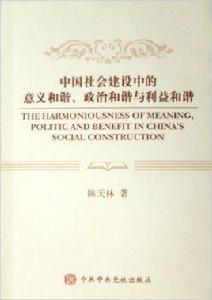 中國社會建設中的意義和諧·政治和諧與利益和諧