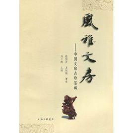 中國文房古珍鑑藏 中國文房古珍鑑藏