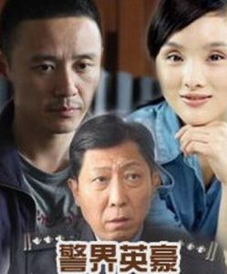 警界英豪 警界英豪