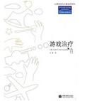 遊戲治療入門 遊戲治療入門