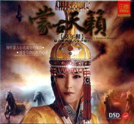 蒙古天籟 蒙古天籟