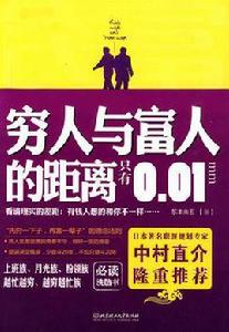 窮人與富人的距離只有0.01mm 窮人與富人的距離只有0.01mm