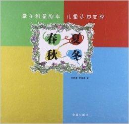 親子科普繪本:春夏秋冬 親子科普繪本:春夏秋冬